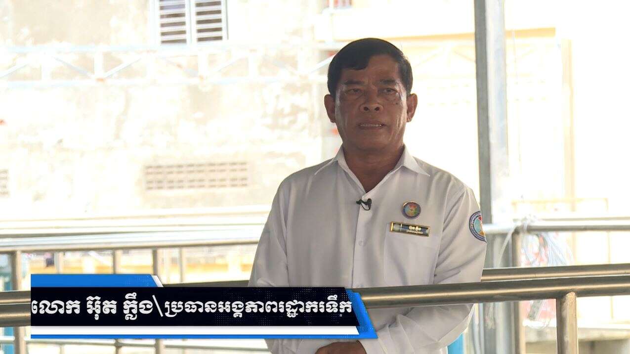 កិច្ចសម្ភាសន៍ ជាមួយលោក អ៊ុត ក្លឹង ប្រធានអង្គភាពរដ្ឋាករទឹក ខេត្តបាត់ដំបង ស្តីពីវឌ្ឍនៈភាព នៃការផ្គត់ផ្គង់ទឹកស្អាត នៅខេត្តបាត់ដំបង (មានវីដេអូ)