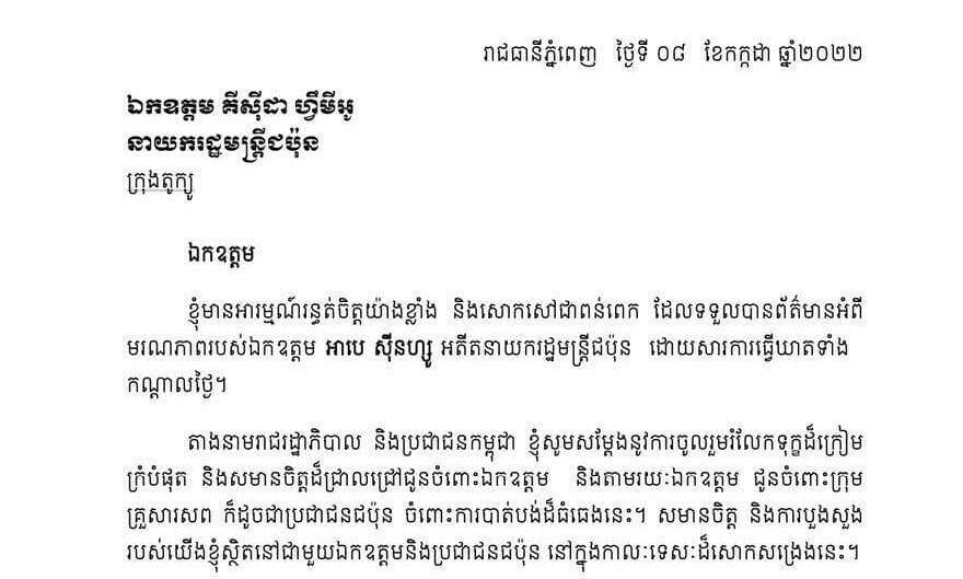 សាររំលែកទុក្ខរបស់សម្តេចតេជោ
