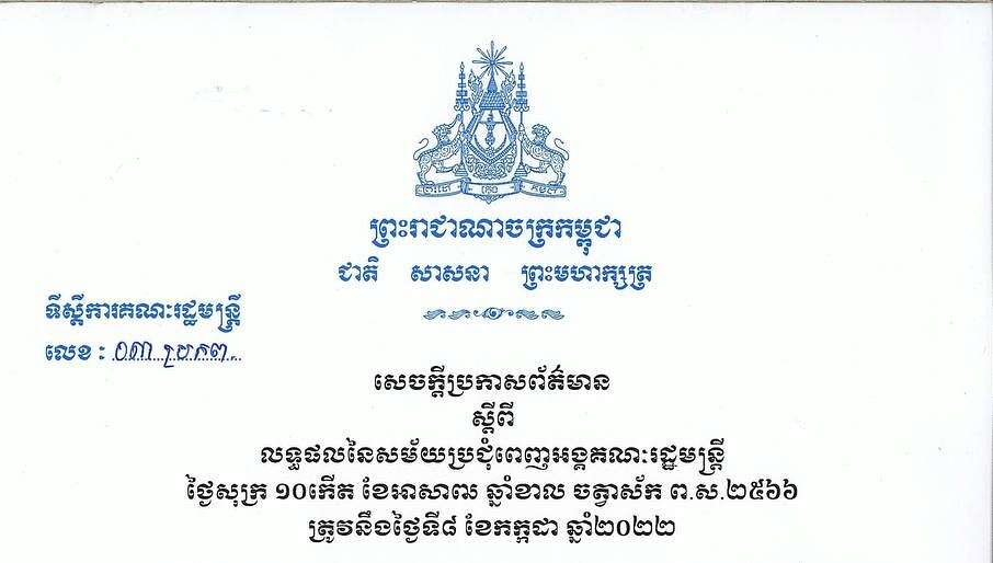 លទ្ធផលកិច្ចប្រជុំគណៈរដ្ឋមន្រ្តី ៨ កក្កដា ២០២២