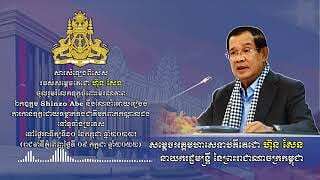 សម្តេចតេជោ ហ៊ុន សែន ណែនាំអោយរៀបចំ ការកាន់ទុក្ខដោយទម្លាក់ទង់ជាតិមកពាក់កណ្តាលដង រំលែកទុក្ខចំពោះមរណភាព ឯកឧត្តម Shinzo Abe