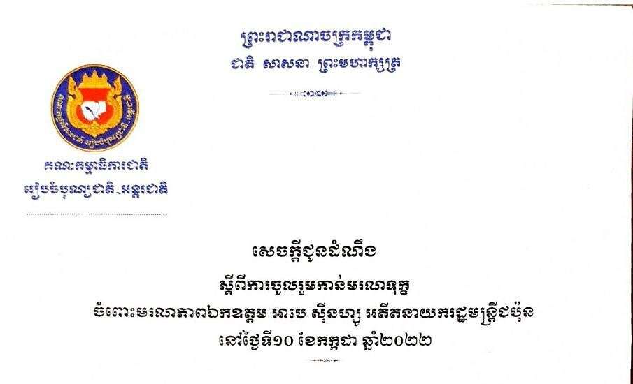 គណៈកម្មាធិការជាតិ រៀបចំបុណ្យជាតិ-អន្តរជាតិ ជូនដំណឹង ស្ដីពីការចូលរួមកាន់មរណទុក្ខចំពោះមរណភាព ឯកឧត្តម អាបេ ស៊ីនហ្សូ អតីតនាយករដ្ឋមន្ត្រីជប៉ុន