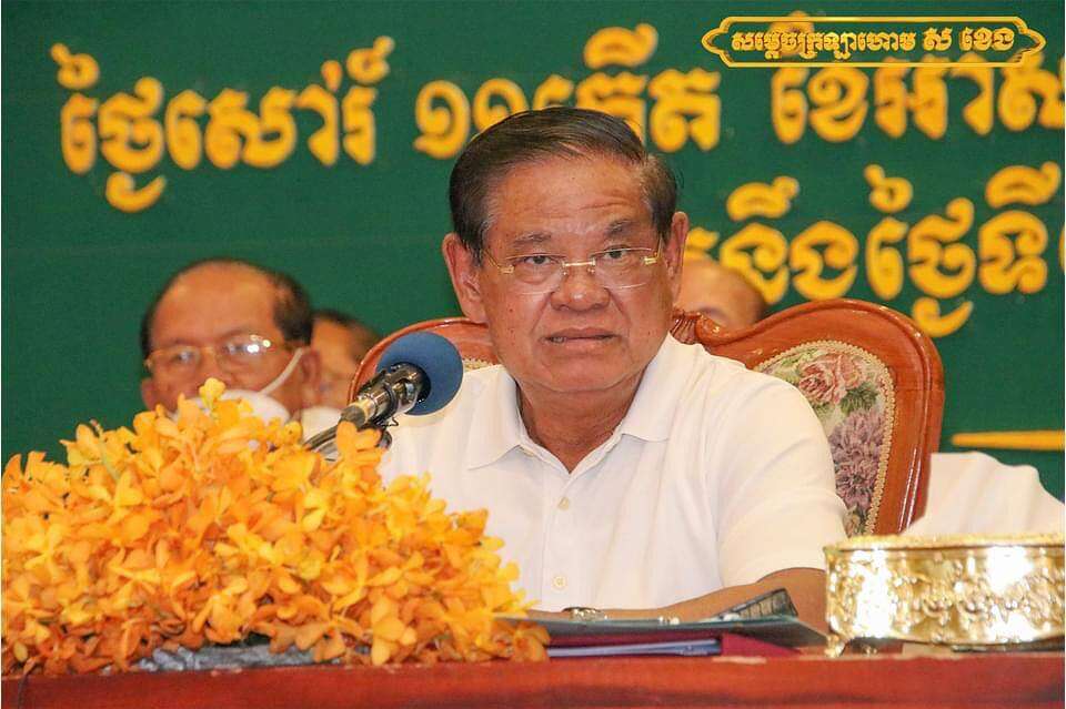 សម្តេចក្រឡាហោម ស ខេង ៖ សម្រាប់ដំណើរឈានទៅកាន់ការបោះឆ្នោតជ្រើសតាំងតំណាងរាស្រ្ត ២០២៣ខាងមុខ ក្រុមការងារគណបក្សចុះមូលដ្ឋានខេត្ត រហូតដល់ ឃុំ សង្កាត់ បន្តខិតខំប្រឹងប្រែងចិញ្ចឹមចលនាគណបក្សឲ្យកាន់រឹងមាំថែមទៀត