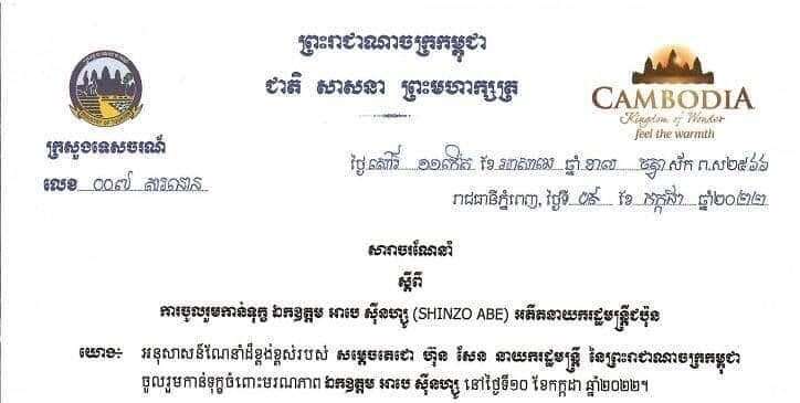 ក្រសួងទេសចរណ៍ បានចេញសារាចរណែនាំស្តីពី ការចូលរួមកាន់ទុក្ខ ឯកឧត្តម អាបេ ស៊ីនហ្សូ (SHINZO ABE) អតីតនាយករដ្ឋមន្ត្រីជប៉ុន