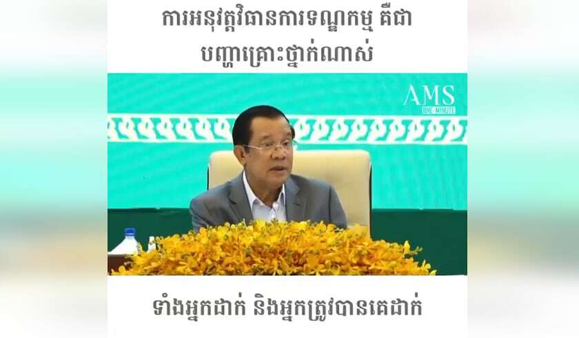 ការអនុវត្តវិធានការទណ្ឌកម្ម គឺជាបញ្ហាគ្រោះថ្នាក់ណាស់