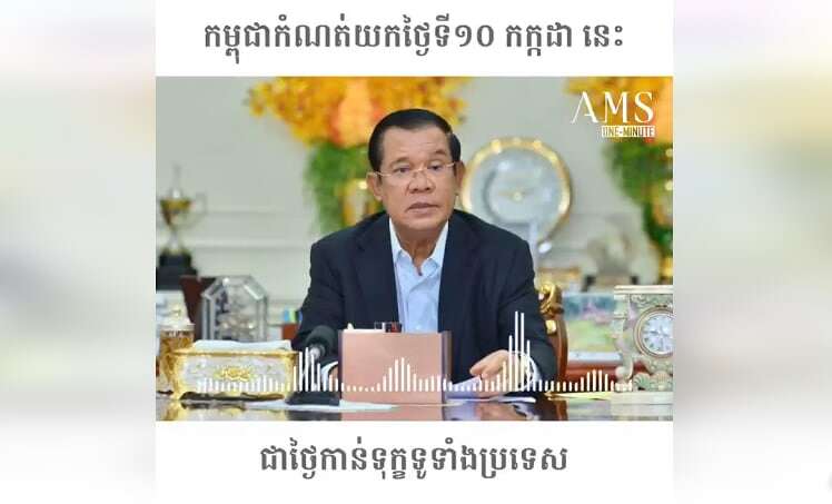 ថ្ងៃអាទិត្យ ទី១០ កក្កដា នេះ ជាថ្ងៃកាន់ទុក្ខទូទាំងប្រទេស