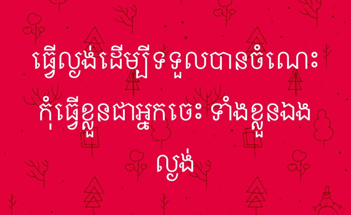 ធ្វើល្ងង់ដើម្បីទទួលបានចំណេះ កុំធ្វើខ្លួនជាអ្នកចេះ ទាំងខ្លួនឯងល្ងង់