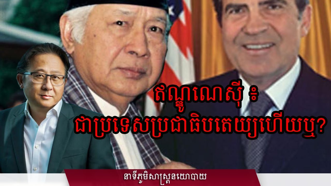 ០៦/៣០៖ ឥណ្ឌូណេស៊ី ៖ ជាប្រទេសប្រជាធិបតេយ្យហើយឬ?