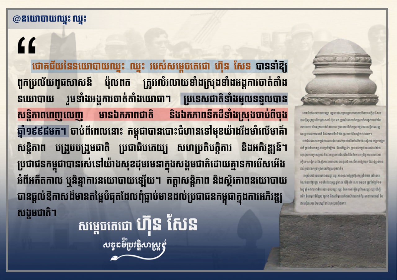ជោគជ័យនៃនយោបាយឈ្នះ ឈ្នះ របស់សម្ដេចតេជោ ហ៊ុន សែន