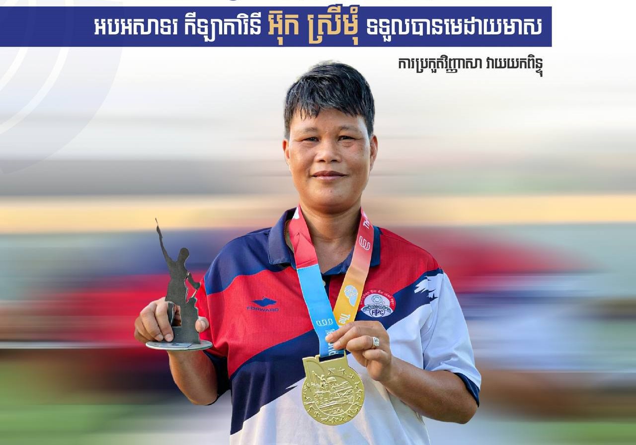 អបអរសាទរកីឡាការិនី អ៊ុក ស្រមុំ ឈ្នះមេដាយមាស វិញ្ញាសា វាយយកពិន្ទុ