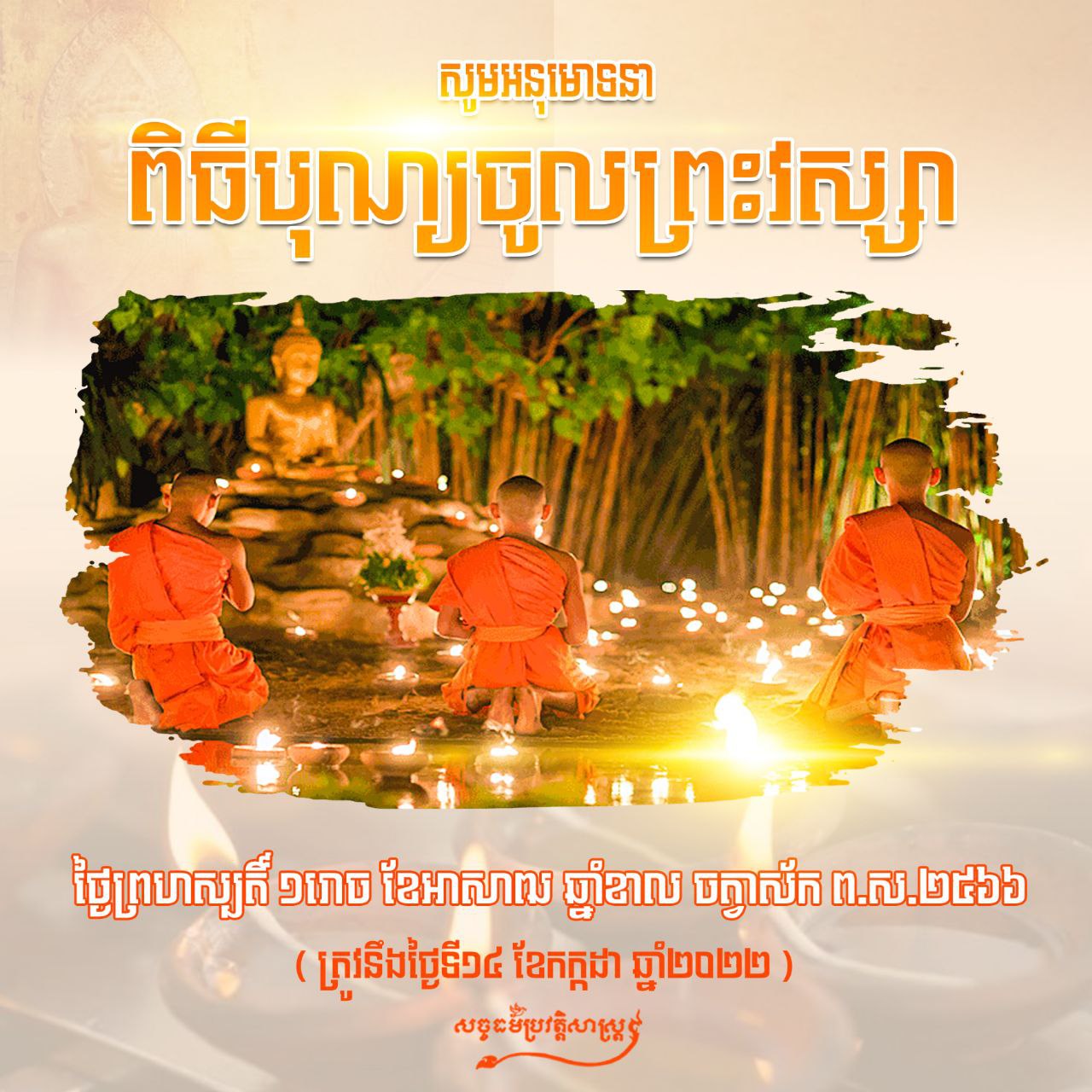 សូមអនុមោទនាពិធីបុណ្យចូលព្រះវស្សា