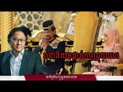 ០៧/៣០៖ រាជានិយមផ្តាច់ការព្រុយណេ