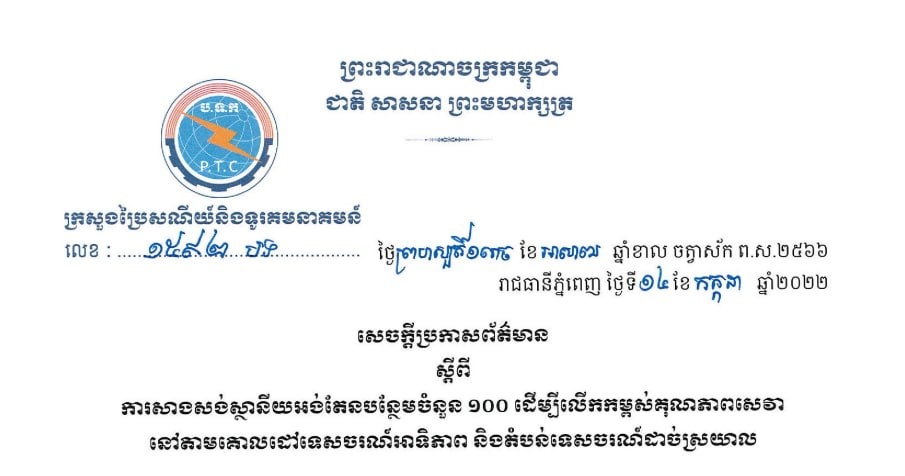 ក្រសួងប្រៃសណីយ៍ និងទូរគមនាគមន៍ នឹងសាងសង់ស្ថានីយអង់តែនបន្ថែមចំនួន ១០០ ដើម្បីលើកកម្ពស់គុណភាពសេវា នៅតាមគោលដៅទេសចរណ៍ អាទិភាព និងតំបន់ទេសចរណ៍ដាច់ស្រយាល
