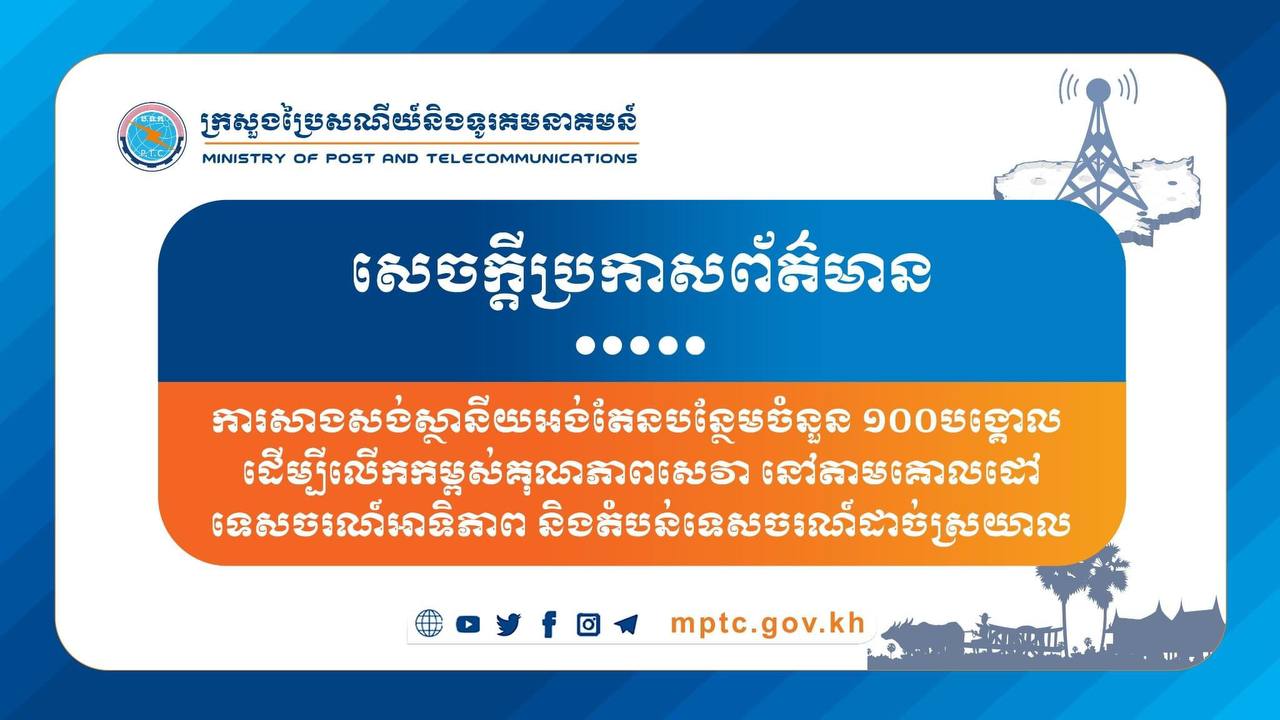 ថែមស្ថានីយអង់តែន ១០០បង្គោលទៀត ដើម្បីលើកកម្ពស់គុណភាពសេវានៅតាមគោលដៅទេសចរណ៍អាទិភាព និងតំបន់ទេសចរណ៍ដាច់ស្រយាល
