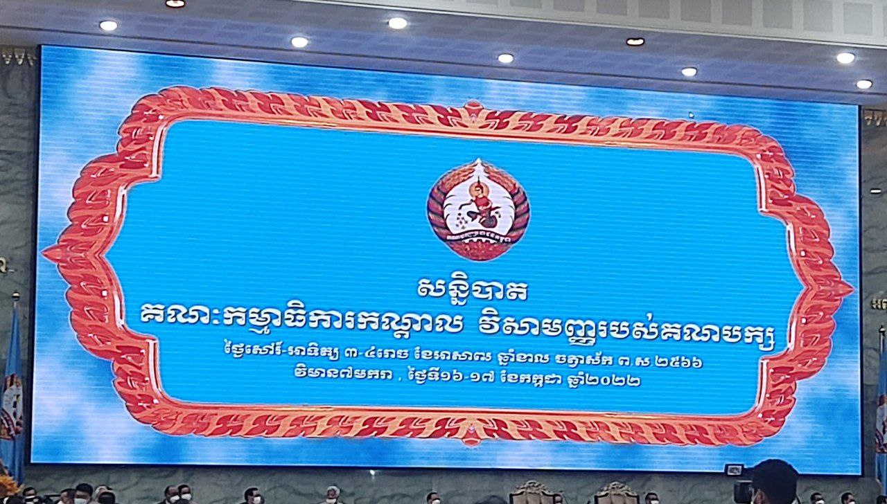 គណបក្សប្រជាជនកម្ពុជា ប្រារព្ធសន្និបាត គណៈកម្មាធិការកណ្ដាលវិសាមញ្ញនៅព្រឹកនេះ