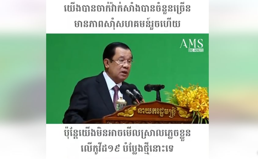 យើងបានចាក់វ៉ាក់សាំងបានចំនួនច្រើន មានភាពស៊ាំសហគមន៍រួចហើយ ប៉ុន្តែយើងមិនអាចមើលស្រាលភ្លេចខ្លួនលើកូវីដ១៩ បំប្លែងថ្មីនោះទេ