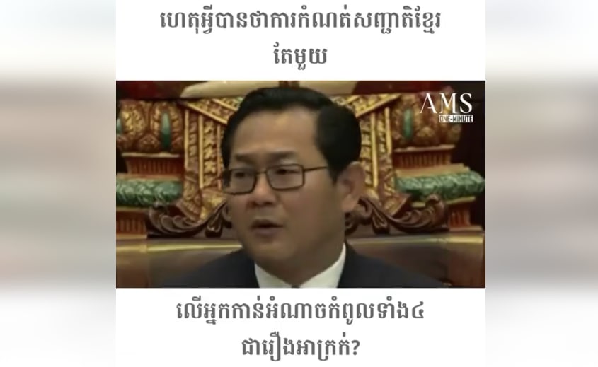 ហេតុអ្វីបានថាការកំណត់សញ្ជាតិខ្មែរតែមួយ លើអ្នកកាន់អំណាចកំពូលទាំង៤ ជារឿងអាក្រក់?