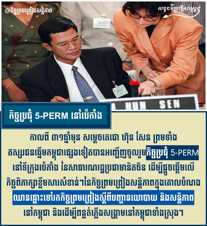 កិច្ចប្រជុំ 5-PERM នៅប៉េកាំង ១៩៩១