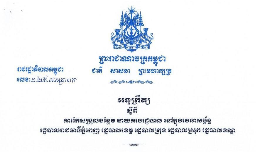 រាជរដ្ឋាភិបាលកម្ពុជា ចេញអនុក្រឹត្យស្ដីពីការកែសម្រួលបន្ថែម នាយករងរដ្ឋបាល ក្នុងរចនាសម្ព័ន្ធរដ្ឋបាលរាជធានី-ខេត្ត និងនាយករងរដ្ឋបាល ក្នុងរចនាសម្ព័ន្ធរដ្ឋបាលក្រុង ស្រុក ខណ្ឌ