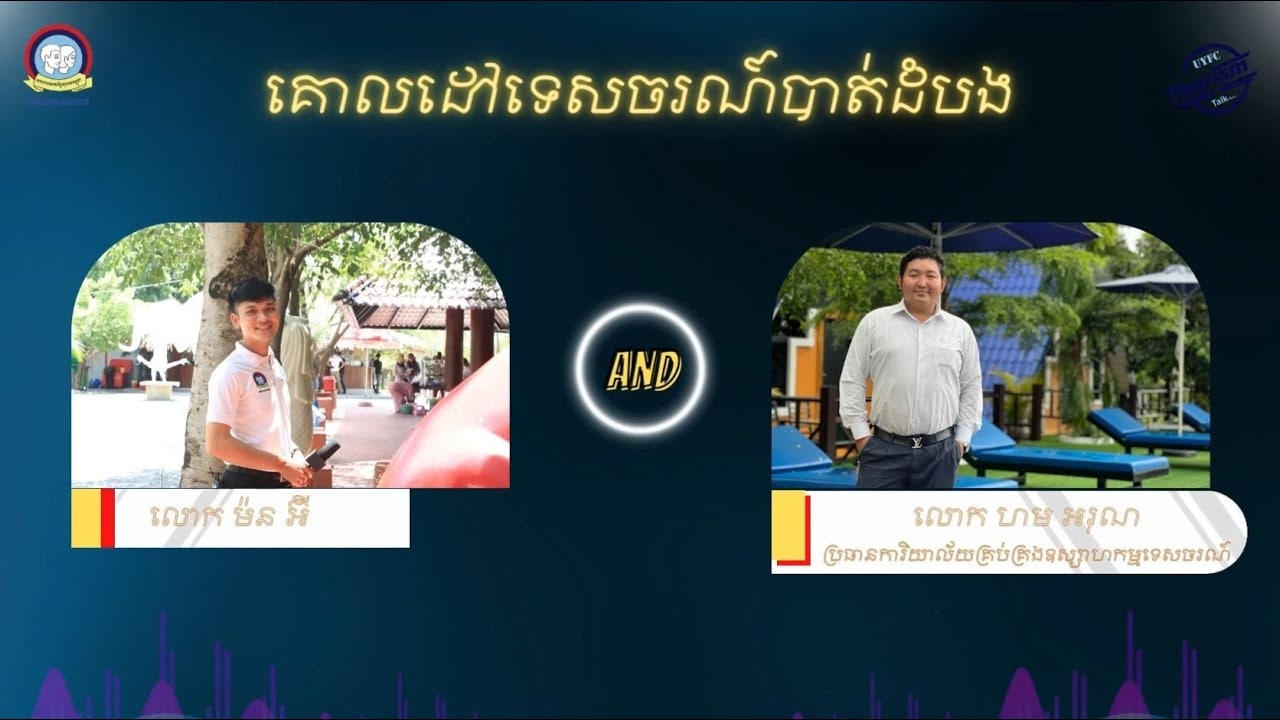 កិច្ចសន្ទនាជាមួយលោក ហម អរុណ ក្រោមប្រធានបទ “កត្តាដែលធ្វើឱ្យខេត្តបាត់ដំបងទទួលបាននូវចំនួនភ្ញៀវទេសចរច្រើនជាងគេនៅទូទាំងប្រទេស សម្រាប់សប្តាហ៍ទី៣ ក្នុងខែកក្កដា”