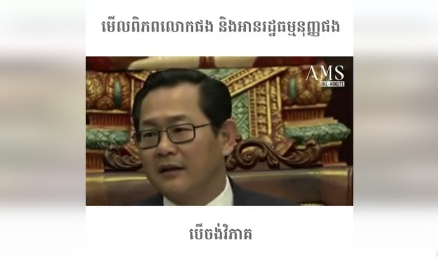 មើលពិភពលោកផង និងអានរដ្ឋធម្មនុញ្ញផង បើចង់វិភាគ