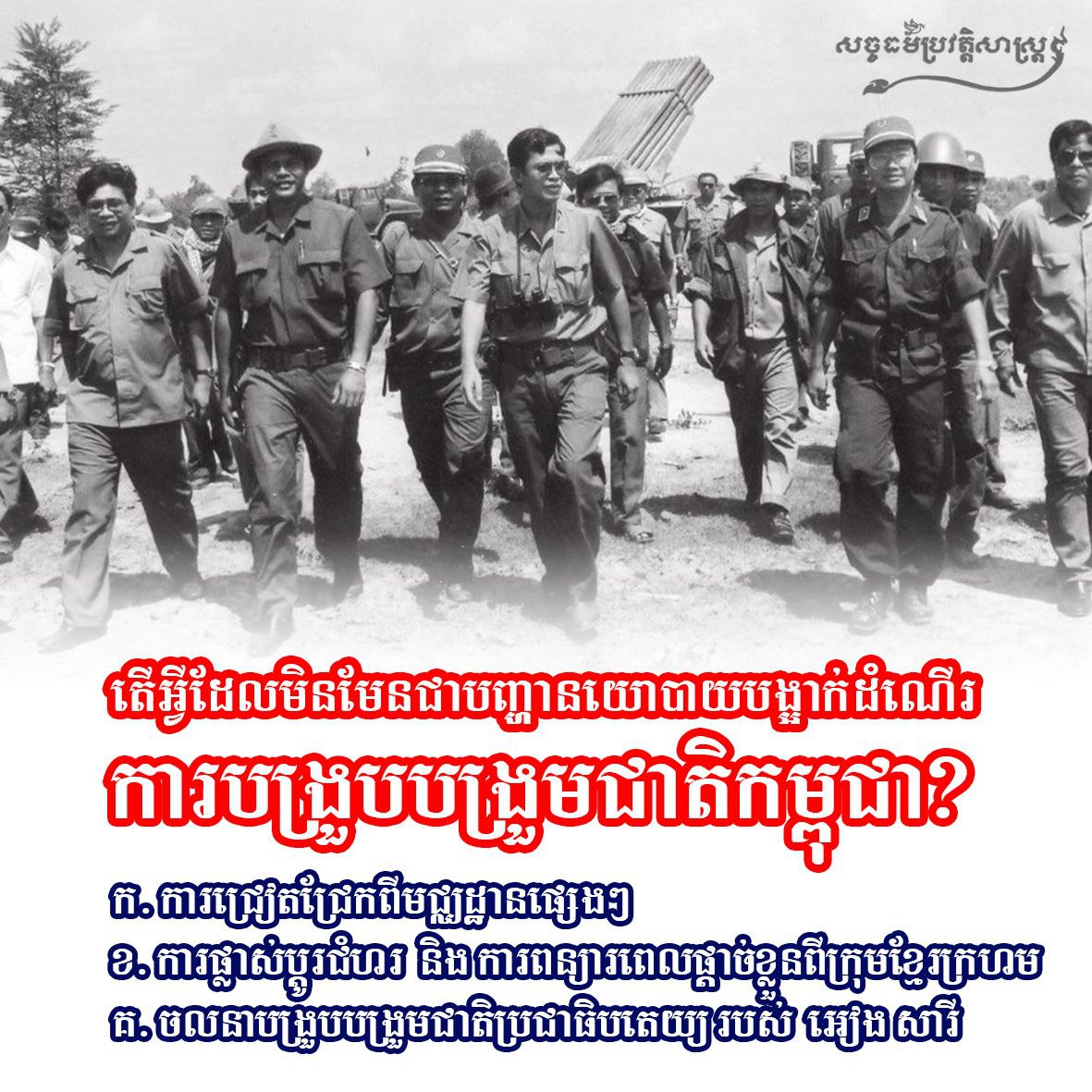 តើអ្វីដែលមិនមែនជាបញ្ហានយោបាយបង្អាក់ដំណើរការបង្រួបបង្រួមជាតិកម្ពុជា?
