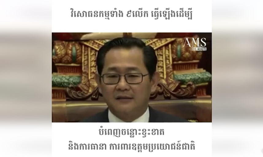វិសោធនកម្មទាំង៩លើក ធ្វើឡើងដើម្បីបំពេញចន្លោះខ្វះខាត និងការធានា ការពារឧត្តមប្រយោជន៍ជាតិ