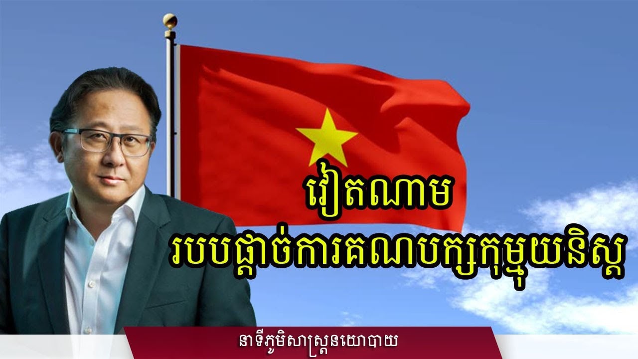 ០៨/៣០៖ វៀតណាម : របបផ្តាច់ការគណបក្សកុម្មុយនិស្ត