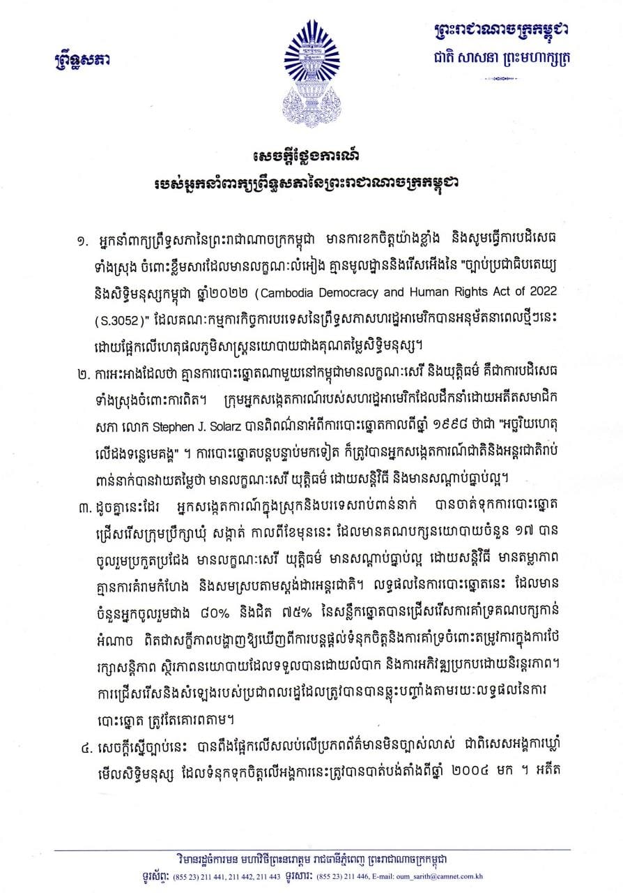 ព្រឹទ្ធសភាកម្ពុជា បដិសេធទាំងស្រុង «ច្បាប់ប្រជាធិបតេយ្យ និងសិទ្ធិមនុស្សកម្ពុជា ឆ្នាំ២០២២» ដែលអនុម័តដោយគណៈកម្មការកិច្ចការបរទេសនៃព្រឹទ្ធសភាអាមេរិក