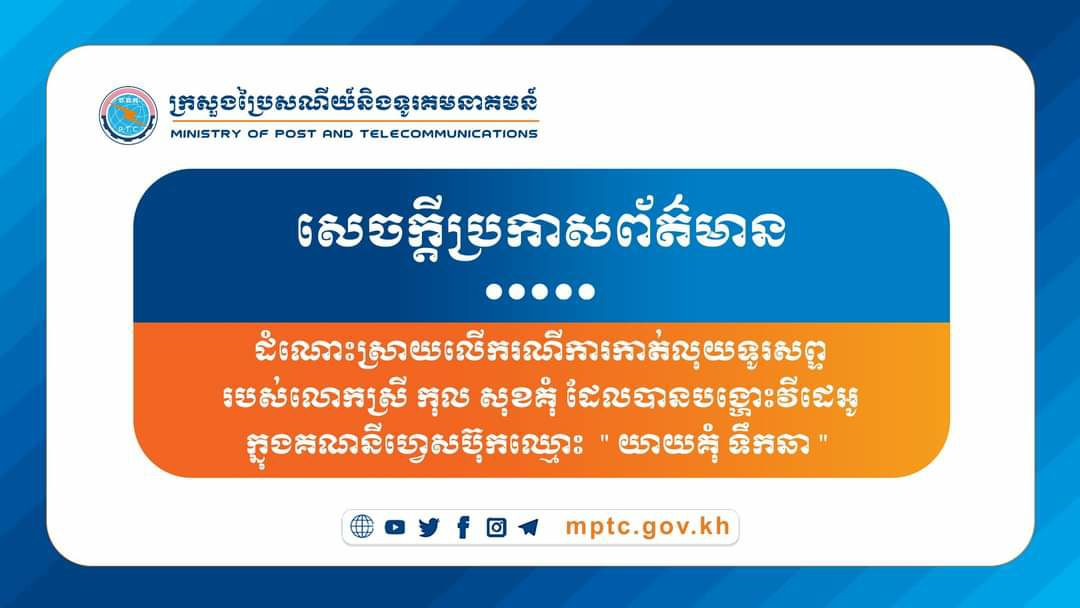 ក្រសួងប្រៃសណីយ៍ណែនាំឱ្យប្រតិបត្តិករទូរស័ព្ទទាំងអស់ត្រូវបញ្ឈប់ការប្រើប្រាស់សេវាឱ្យអតិថិជនខ្ចីលុយ បន្តទៀត