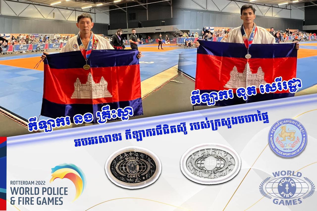 នគរបាលកម្ពុជា ឈ្នះមេដាយ២គ្រឿងនៅរសៀលនេះ ពីព្រឹត្តិការណ៍ WPFG នៅហូឡង់