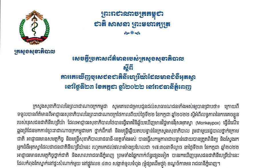 ក្រសួងសុខាភិបាល ចេញសេចក្តីប្រកាសអំពីការរកឃើញបុរសជនជាតិនីហ្សេរីយ៉ាដែលមានជំងឺអុតស្វា
