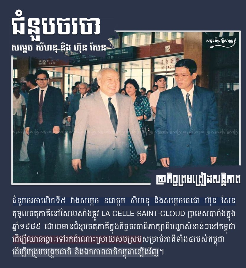 ជំនួបចរចាសម្ដេច សីហុន និងសម្ដេច ហ៊ុន សែន