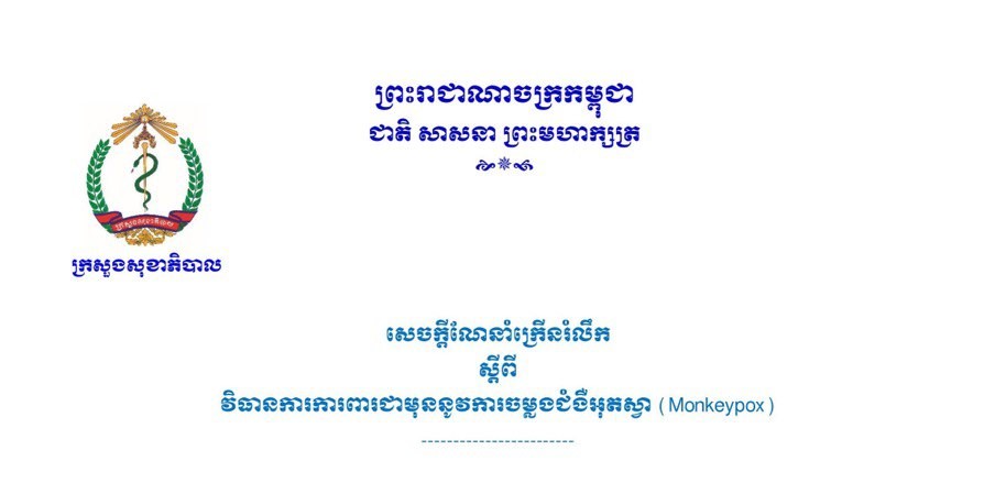 ក្រសួងសុខាភិបាល ចេញសេចក្តីណែនាំក្រើនរំលឹក ពីវិធានការការពារជាមុន នូវការចម្លងជំងឺអុតស្វា