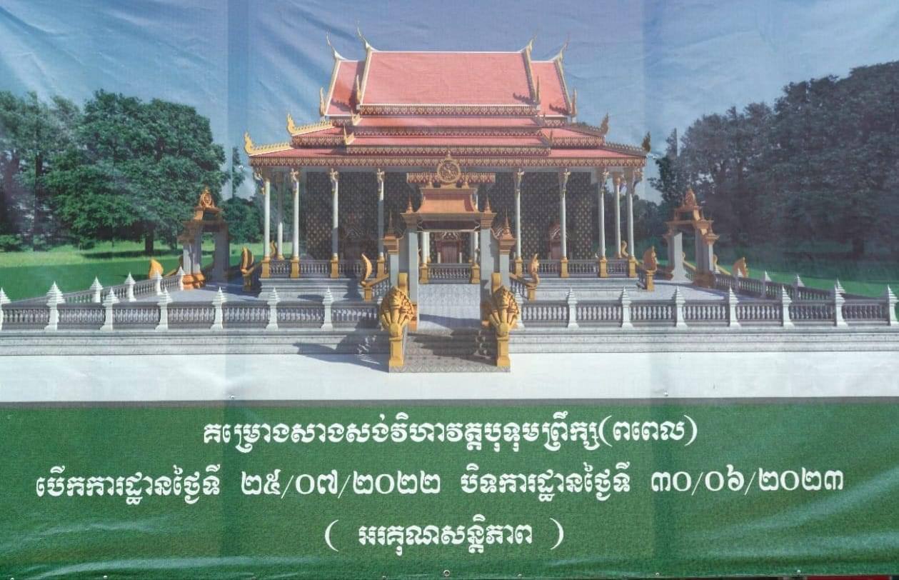 សម្តេចប្រធានរដ្ឋសភាផ្តល់ព្រះវិហារថ្មី ដល់វត្តបុទុមព្រឹក្ស ហៅវត្តពពេល ស្ថិតក្នុងឃុំពពេល ស្រុកពញាក្រែក ខេត្តត្បូងឃ្មុំ