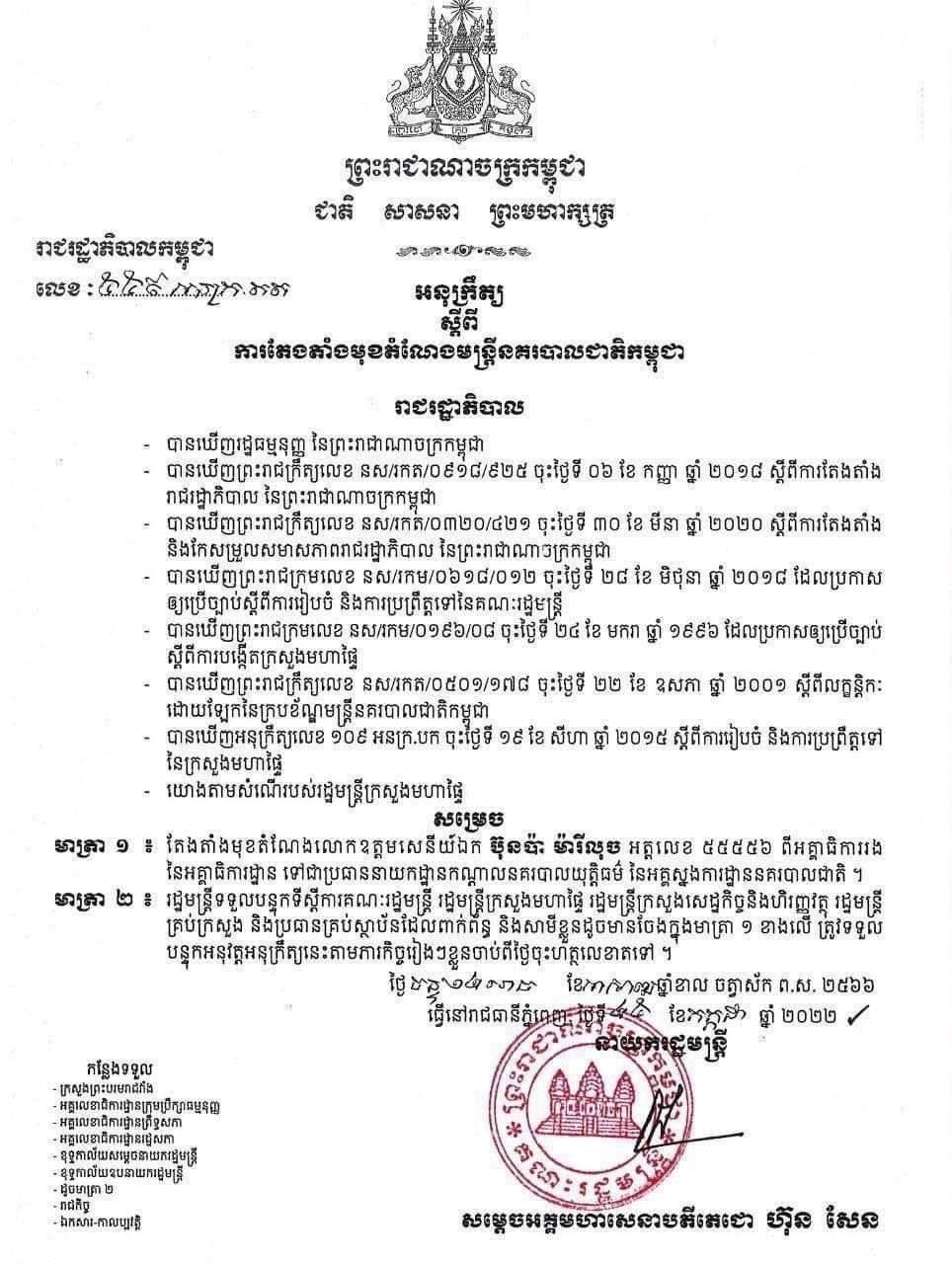 អនុក្រឹត្យតែងតាំងប្រធាននាយកដ្ឋានកណ្ដាលនគរបាលយុត្តិធម៌ នៃអគ្គស្នងការដ្ឋាននគរបាលជាតិ