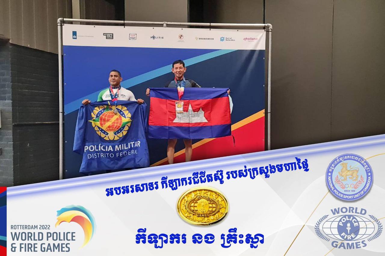 នគរបាលកម្ពុជា ឈ្នះមេដាយមាសដំបូង ពីព្រឹត្តិការណ៍ WPFG នៅហូឡង់