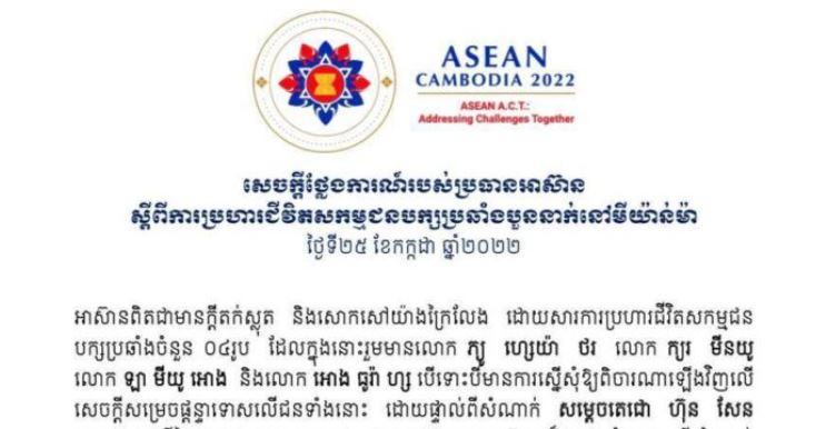 អាស៊ាន បង្ហាញក្តីតក់ស្លុត ដោយសារការប្រហារជីវិត សកម្មជនបក្សប្រឆាំង បួននាក់ នៅមីយ៉ាន់ម៉ា
