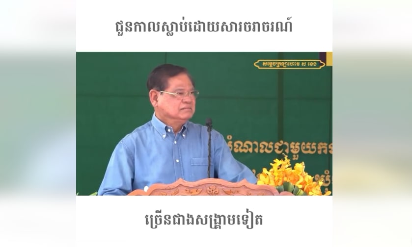ជួនកាលស្លាប់ដោយសារចរាចរណ៍ច្រើនជាងសង្រ្គាមទៀត