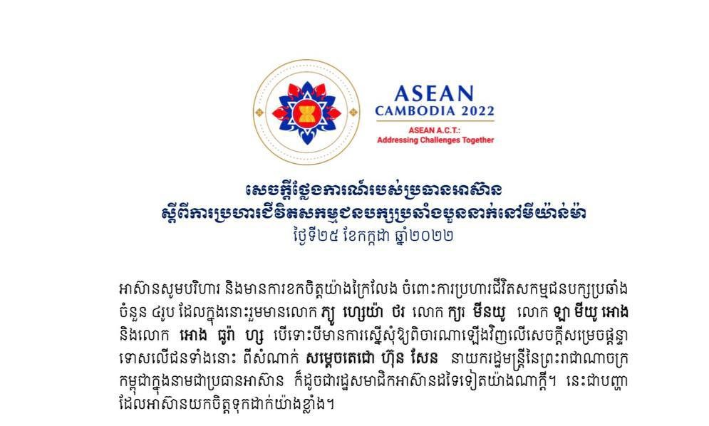អាស៊ានតក់ស្លុត និងសោកសៅយ៉ាងក្រៃលែងចំពោះមីយ៉ាន់ម៉ា ដែលប្រហារជីវិតសកម្មជនបក្សប្រឆាំង៤នាក់