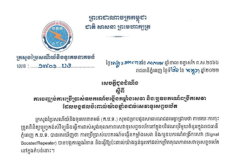 ការប្រើប្រាស់ឧបករណ៍បង្កើនកម្លាំងសេវា (Signal Booster/Repeater) បានបង្កការឆ្លងរំខាន និងធ្វើឱ្យប៉ះពាល់យ៉ាងធ្ងន់ធ្ងរដល់កម្រិតគុណភាពសេវាទូរសព្ទចល័តនៅក្នុងតំបន់នោះ