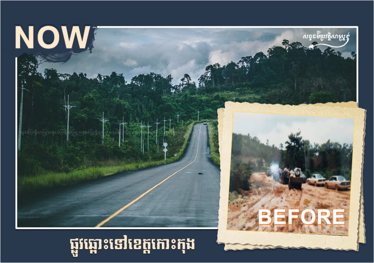 ដំណើរតាមផ្លូវទៅខេត្តកោះកុង យេីងអាចមានពេលវេលាគយគន់ទេសភាពដ៏ស្រស់ស្អាតតាមដងផ្លូវ ប៉ុន្តែកាលមុនផ្លូវពិបាក គ្មានពេលគយគន់ទេសភាពអីទេ