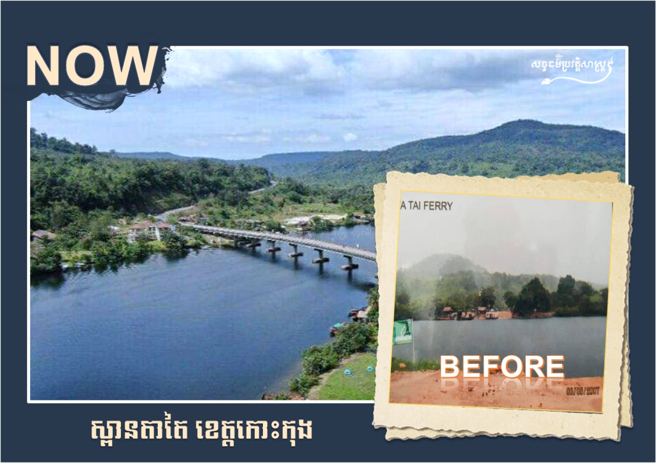 ស្ពានតាតៃ ចូលរួមកាត់បន្ថយទាំងការចំណាយថវិកា និងពេលវេលារបស់ប្រជាពលរដ្ឋយេីង