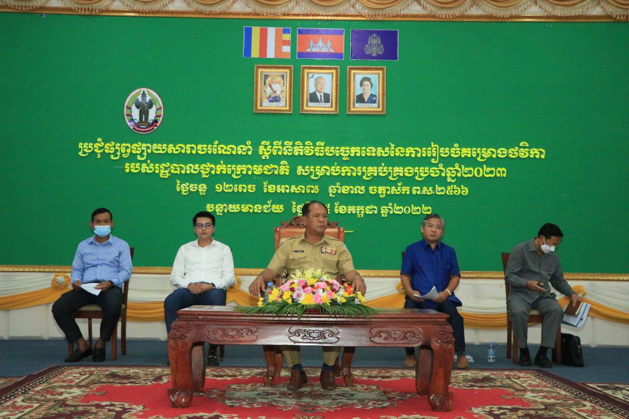 កិច្ចប្រជុំផ្សព្វផ្សាយ  សារាចរណែនាំ  ស្តីពី  នីតិវិធីបច្ចេកទេស នៃការរៀបចំគម្រោងថវិកាជាតិ  របស់រដ្ឋបាលថ្នាក់ក្រោមជាតិ  សម្រាប់ការគ្រប់គ្រងប្រចាំឆ្នាំ២០២៣