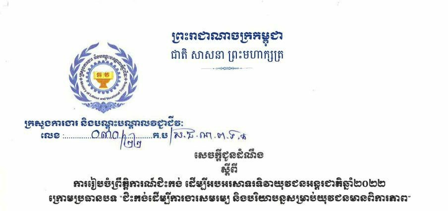 ក្រសួងការងារនឹងរៀបចំព្រឹត្តិការណ៍ជិះកង់ ដើម្បីអបអរសាទរទិវាយុវជនអន្តរជាតិឆ្នាំ២០២២
