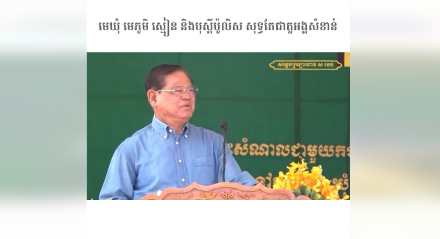 មេឃុំ មេភូមិ ស្មៀន និងបុស្តិ៍ប៉ូលិស សុទ្ធតែជាតួអង្គសំខាន់