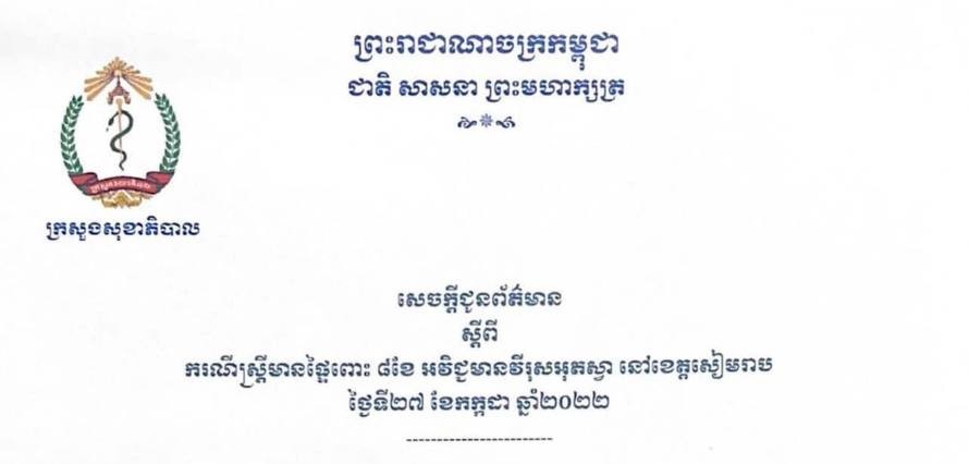 សេចក្តីជូនព័ត៌មានស្តីពីករណីស្រ្តីមានផ្ទៃពោះ ៨ខែ អវិជ្ជមានវីរុសអុតស្វា នៅខេត្តសៀមរាប
