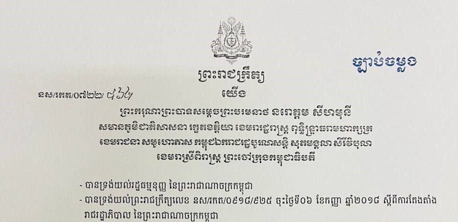 ព្រះរាជក្រឹត្យតែងតាំង គីម រិទ្ធី ជាអភិបាលខេត្តព្រះវិហារ