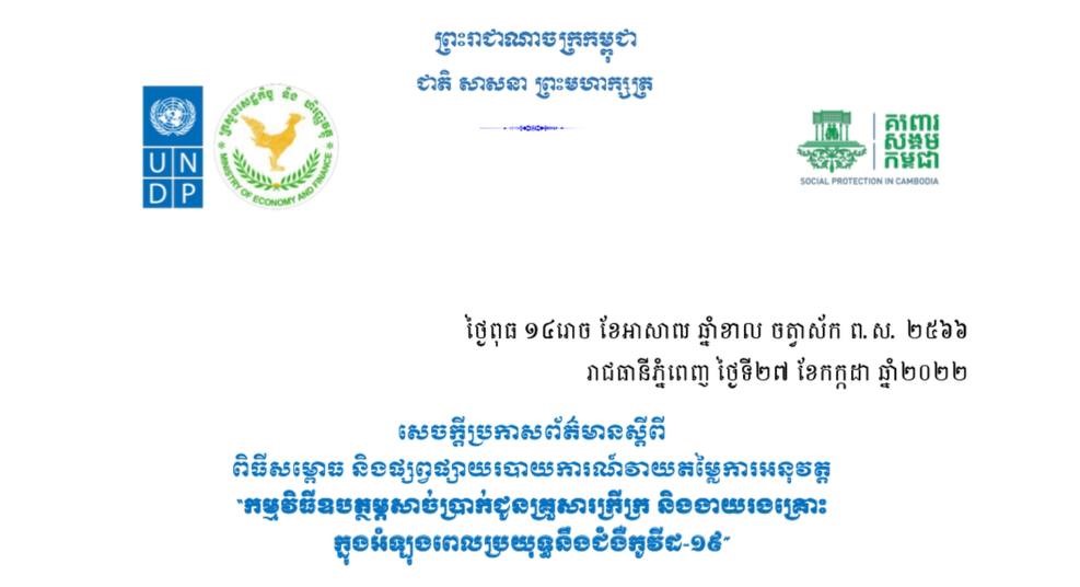 កម្មវិធីឧបត្ថម្ភសាច់ប្រាក់ជូនគ្រួសារក្រីក្រក្នុងអំឡុងជំងឺកូវី១៩ បានរួមចំណែកសម្រួលជីវភាព របស់គ្រួសារក្រីក្រឱ្យរួចផុតពីការធ្លាក់ចូលទៅក្នុងបញ្ហាអសន្តិសុខស្បៀង បំណុល ការលក់ទ្រព្យសកម្មរបស់គ្រួសារ និងបានសម្រួលបន្ទុកចំណាយរបស់គ្រួសារ ពិសេសចំណាយលើម្ហូបអាហារ ថ្នាំសង្កូវ និងការអប់រំកូនចៅ