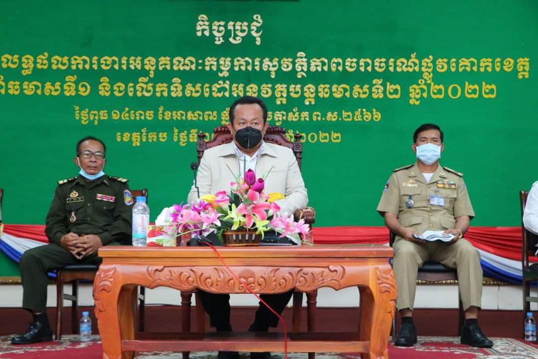 អភិបាលខេត្តកែប កោតសរសើរដល់មន្ត្រីជំនាញ ដែលខិតខំ ផ្សព្វផ្សាយ និងអនុវត្ត នូវវិធានការការរឹតបន្ដឹងច្បាប់ចរាចរណ៍ផ្លូវគោកមានប្រសិទ្ធិភាពខ្ពស់