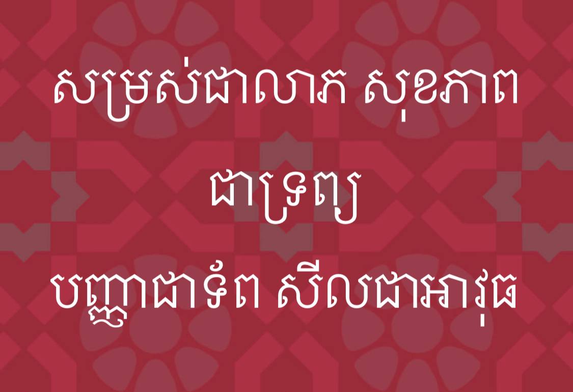 សម្រស់ជាលាភ សុខភាពជាទ្រព្យ បញ្ញាជាទ័ព សីលជាអាវុធ
